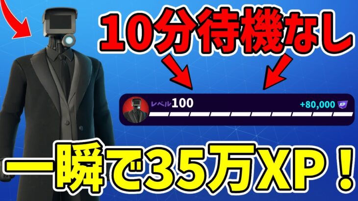 【最速レベル上げ無限XP】待ち時間なし！！一瞬で35万XP稼げる最強マップを紹介します！【フォートナイト】【チャプター6】