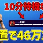 【最速レベル上げ無限XP】待ち時間なし！！レイダーも解放できる！放置で46万XP稼げる神マップを紹介！【フォートナイト】【チャプター6】