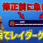 【最速レベル上げ無限XP】レネゲードレイダーを一瞬でゲットする方法！！修正前に急げ！【フォートナイト】【チャプター6】