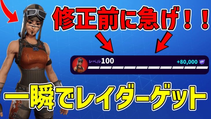 【最速レベル上げ無限XP】レネゲードレイダーを一瞬でゲットする方法！！修正前に急げ！【フォートナイト】【チャプター6】