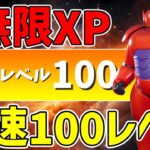 【最速レベル上げ無限XP】チャプター6最速100レベル！！レベルが爆上がりするマップを紹介！【フォートナイト】【シーズン4】