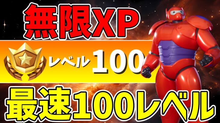 【最速レベル上げ無限XP】チャプター6最速100レベル！！レベルが爆上がりするマップを紹介！【フォートナイト】【シーズン4】