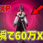 【最速レベル上げ無限XP】チャプター6最速100レベル！！一瞬で60万XP稼げるマップを紹介します！【フォートナイト】【シーズン4】