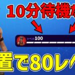 【最速レベル上げ無限XP】レイダーも解放できる！！待ち時間なしで出来る完全放置で80レベル上がるマップを紹介！【フォートナイト】【チャプター6】