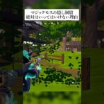 絶対入るな！マジックモスの隠し洞窟！！その理由とは… #フォートナイト #fortnite #小技 #小ネタ