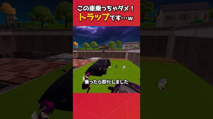 乗ったら即ﾀﾋの車トラップの作り方！#フォートナイト #fortnite #フォトナ #グリッチ #バグ #裏技 #bug #glitches