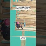 シンプル編集はマクロ並みに最強です😱 #フォートナイト #fortnite #shorts