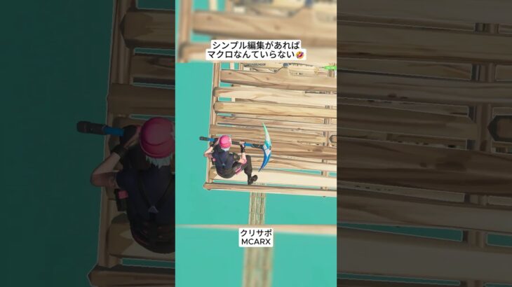シンプル編集はマクロ並みに最強です😱 #フォートナイト #fortnite #shorts