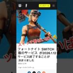 やったースイッチ勢いなくなる〜🤣 #フォートナイト #スイッチ #shorts