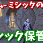 ミシック保管庫登場…！！秘密の保管庫２ヶ所の開け方！【フォートナイト】