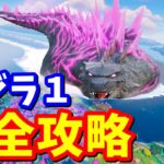 ゴジラクエスト1完全攻略 / 場所まとめ 簡単クリア方法【フォートナイト】