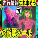 スイッチ2に批判殺到！隠しアプデでゴジラ登場！ミクの新スキンや新シーズンに◯◯が来る？運営から衝撃のメールが届いたり、最新情報も全て解説！【フォートナイト】フォトナ,リーク情報,アプデ,最新情報,無料