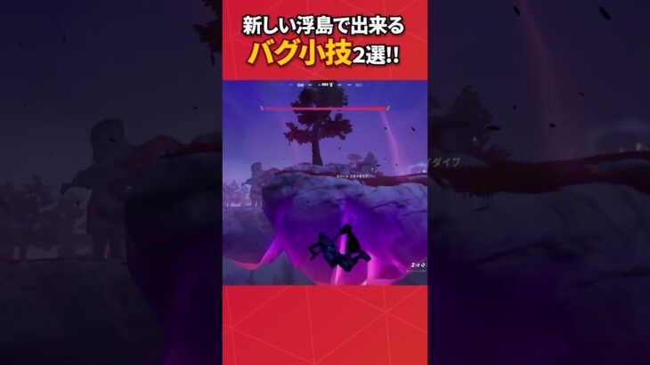 新しい浮島で出来るバグ小技2個紹介！！#フォートナイト #fortnite #フォトナ #グリッチ #バグ #裏技 #bug #glitches