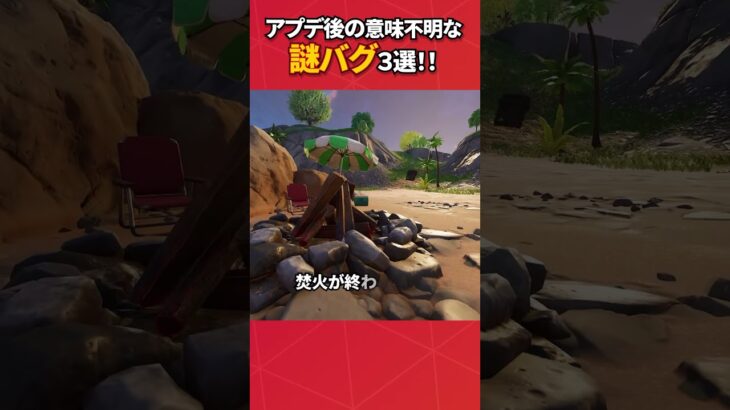 意味がわからないバグ3個紹介！フン？#フォートナイト #fortnite #フォトナ #グリッチ #バグ #裏技 #bug #glitches