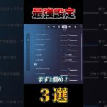 プロもしている！フォートナイトで絶対にしたほうがいい最強設定3選! #shorts  #フォートナイト #最強