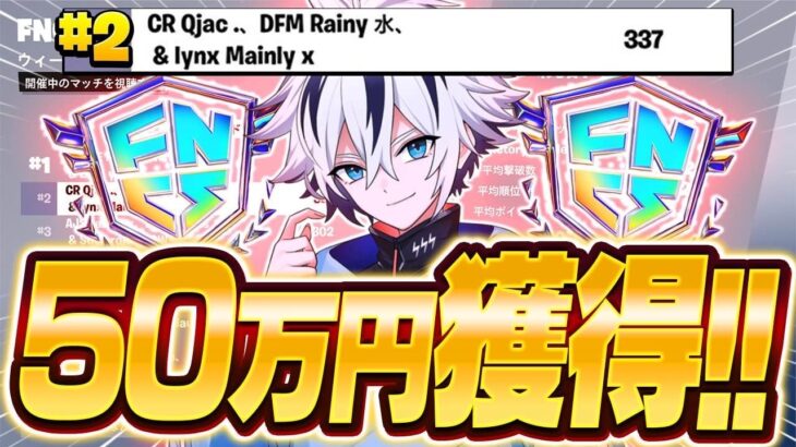 【賞金50万円獲得!】１回限りのメンバーでFNCS決勝アジア2位！！【フォートナイト/FORTNITE】