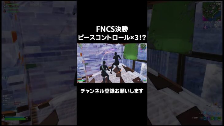 FNCS決勝でうますぎるピースコントロール×3【FORNITE/フォートナイト】 #fortnite #ソロ大会 #フォートナイト