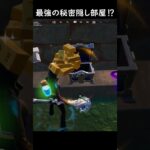 最強の隠し部屋⁉【フォートナイト/ゆっくり実況/Fortnite】#フォートナイト #shorts