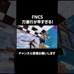 IGLプロの刀進行がうますぎる！？！？【FORNITE/フォートナイト】 #フォートナイト #ソロ大会 #fortnite