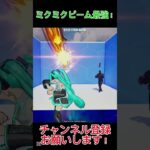 ミクミクビーム最強！Miku Miku Beam is the strongest!#フォートナイト#shorts