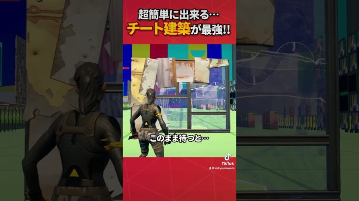 透明&無敵の壁の作り方知ってますか？#フォートナイト #fortnite #フォトナ #グリッチ #バグ #裏技 #bug #glitches