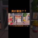 剣が最強🔥？？#フォートナイト #fortnite #shorts