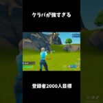 最強アイテムがこちら #フォートナイト #フォトナキル集 #fortnite #最強キル集 #shorts