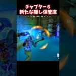 チート級の隠し保管庫が登場…！！【フォートナイト】 #shorts