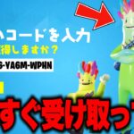 全員無料でレアスキンがゲットできる！期間限定の無料報酬を入手する方法！※今すぐ受け取って【フォートナイト】