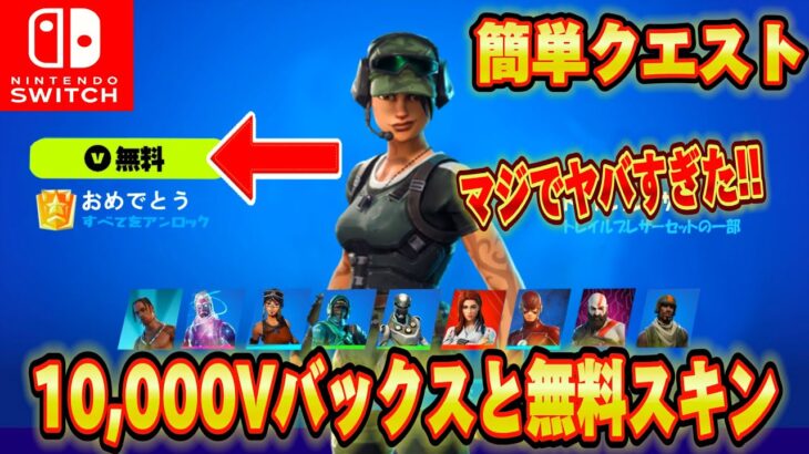 【スイッチ限定】無料で10,000V-Bucksやネフライトレアスキンがもらえるクリエマップが神過ぎたｗｗスイッチ限定無料で大量のV-Bucksがもらえる！？【フォートナイト/Fortnite】