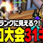 ソロ大会1試合で31キルするみにぴよがこちら【FORTNITE/フォートナイト】