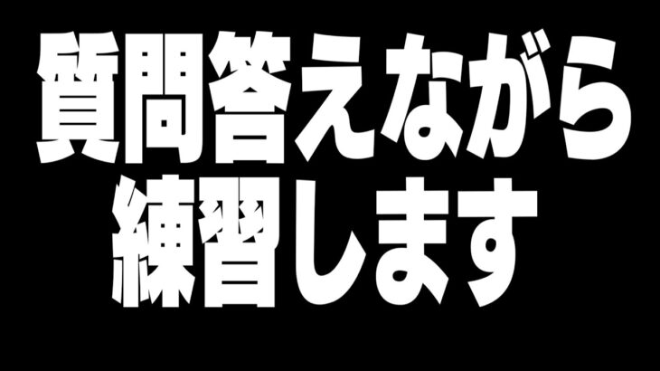 19時過ぎまでコメント返ししながら練習配信【フォートナイト/Fortnite】