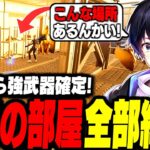 【驚愕】シーズン2で追加された”強すぎる秘密の部屋3選!”【フォートナイト/Fortnite】