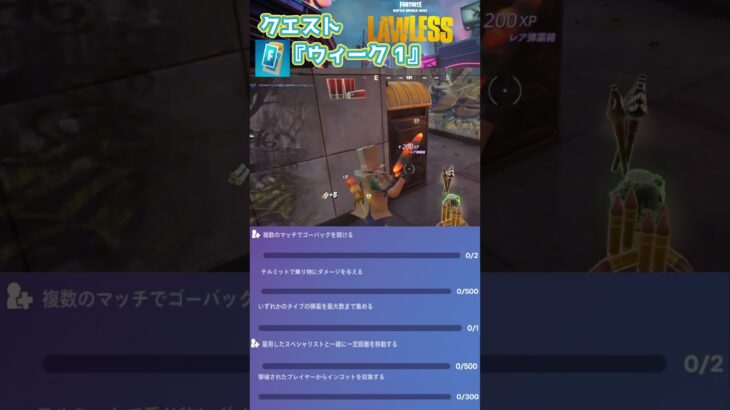 C6S2クエスト「ウィーク 1」 #fortnite  #クエスト #フォートナイト