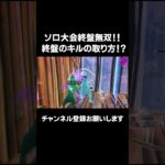 ソロ大会終盤無双！！！【FORNITE/フォートナイト】 #フォートナイト #ソロ大会 #fortnite