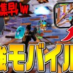 【驚愕】”プロゲーマー並みの動き”をするモバイル勢をコーチング！【フォートナイト/Fortnite】