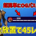 【最速レベル上げ無限XP】OGパスを今すぐ終わらせたい人必見！！完全放置で45レベル！10分待機なしで完全放置できる神マップを紹介します！【フォートナイト】【チャプター6】【OG】