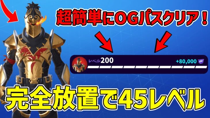 【最速レベル上げ無限XP】OGパスを今すぐ終わらせたい人必見！！完全放置で45レベル！10分待機なしで完全放置できる神マップを紹介します！【フォートナイト】【チャプター6】【OG】