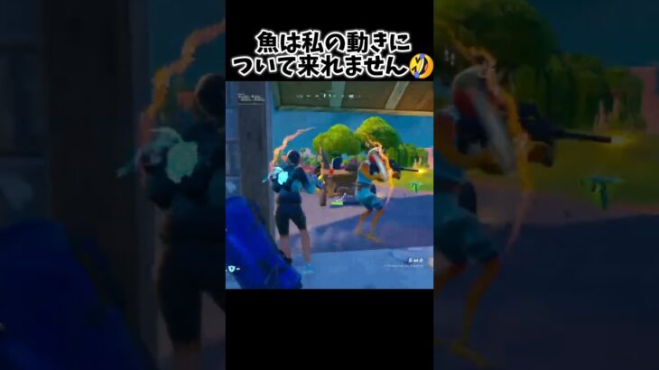 魚は私のキャラコンに勝てません🤣‬#フォートナイト #fortnite #フォトナ