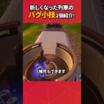 新しくなった列車この方法で入れてる人いたんだけど、できた人いる？#フォートナイト #fortnite #フォトナ #グリッチ #バグ #裏技 #bug #glitches