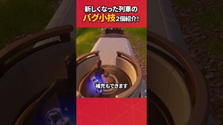 新しくなった列車この方法で入れてる人いたんだけど、できた人いる？#フォートナイト #fortnite #フォトナ #グリッチ #バグ #裏技 #bug #glitches