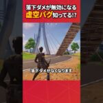 落下ダメをなくす同時押しの小技知ってますか？#フォートナイト #fortnite #フォトナ #グリッチ #バグ #裏技 #bug #glitches