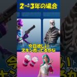 フォートナイト歴でのスキンの違い #fortnite #フォートナイト#ecsクラン
