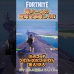 敵の空母に攻め込め！#フォートナイト #shorts