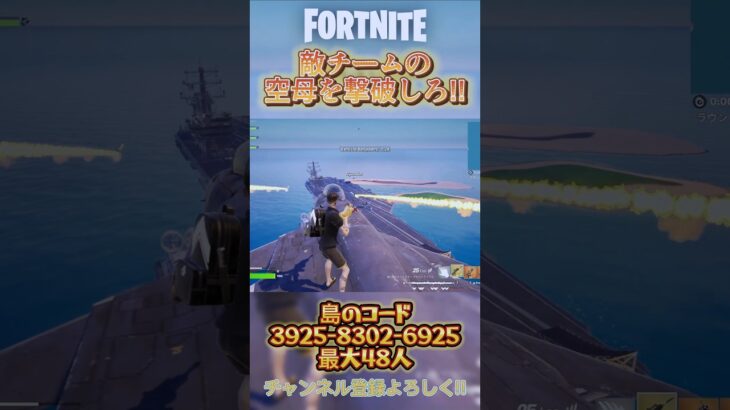 敵の空母に攻め込め！#フォートナイト #shorts