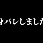 ついに身バレしました。【フォートナイト】