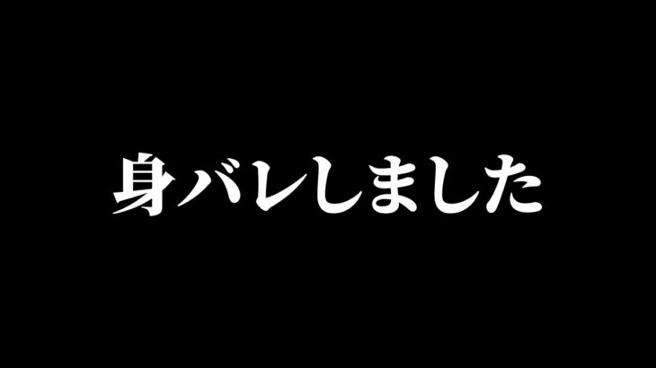 ついに身バレしました。【フォートナイト】