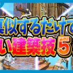 短時間で上手くなるために必要な建築技5選【フォートナイト】