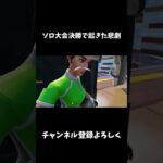 ソロ大会決勝で起きた悲劇【フォートナイト/FORTNITE】