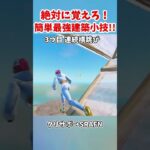 これは最強！Switch勢でも上手くなる神小技5選！(建築編集上手くなる) #shorts #フォートナイト #ゆっくり実況 #fortnite